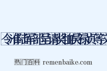 令准陆军部呈请奖恤吴禄贞等文是什么意思的图片